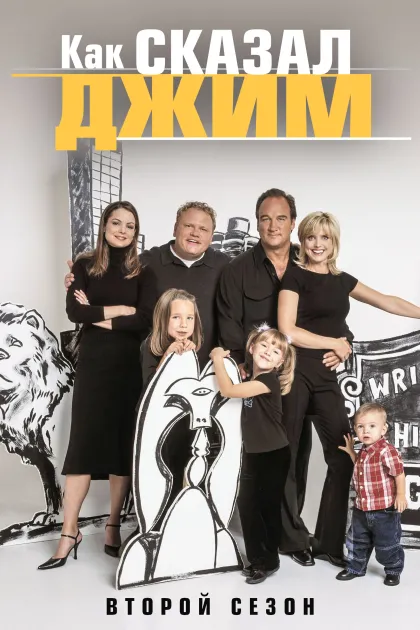 Как сказал Джим